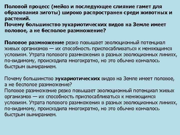 Половой процесс (мейоз и последующее слияние гамет для образования зиготы) широко распространен среди животных