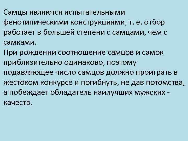Самцы являются испытательными фенотипическими конструкциями, т. е. отбор работает в большей степени с самцами,