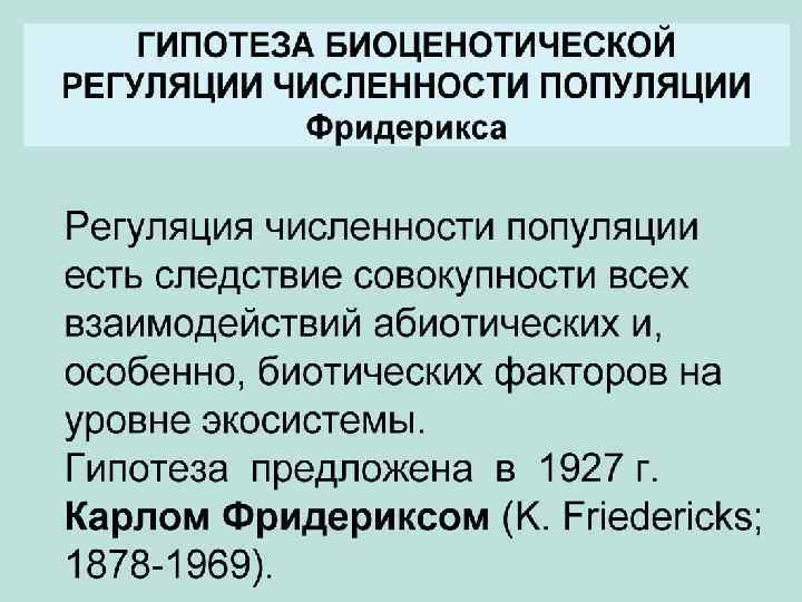 Факторы численности популяции. Регуляция численности популяции. Механизмы саморегуляции численности популяции. Механизмы регуляции численности.