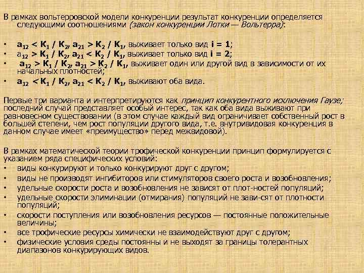 В рамках вольтерровской модели конкуренции результат конкуренции определяется следующими соотношениями (закон конкуренции Лотки —