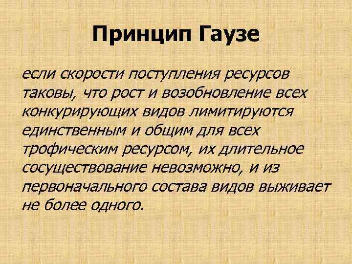 Принцип Гаузе если скорости поступления ресурсов таковы, что рост и возобновление всех конкурирующих видов