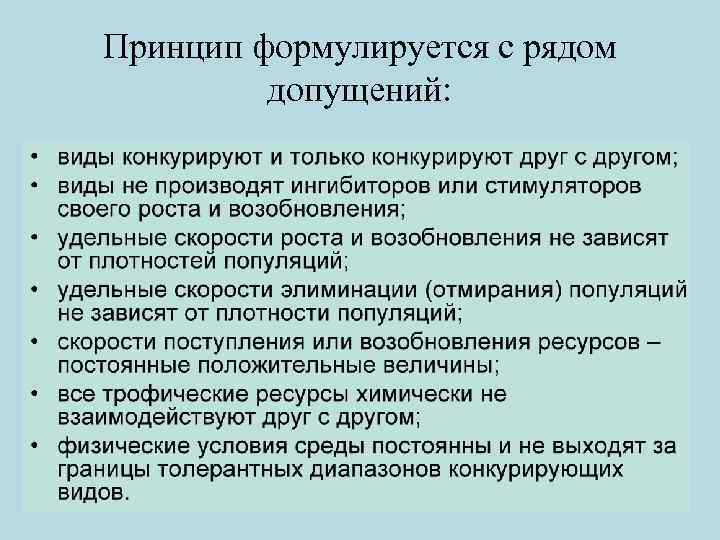 Принцип формулируется с рядом допущений: 