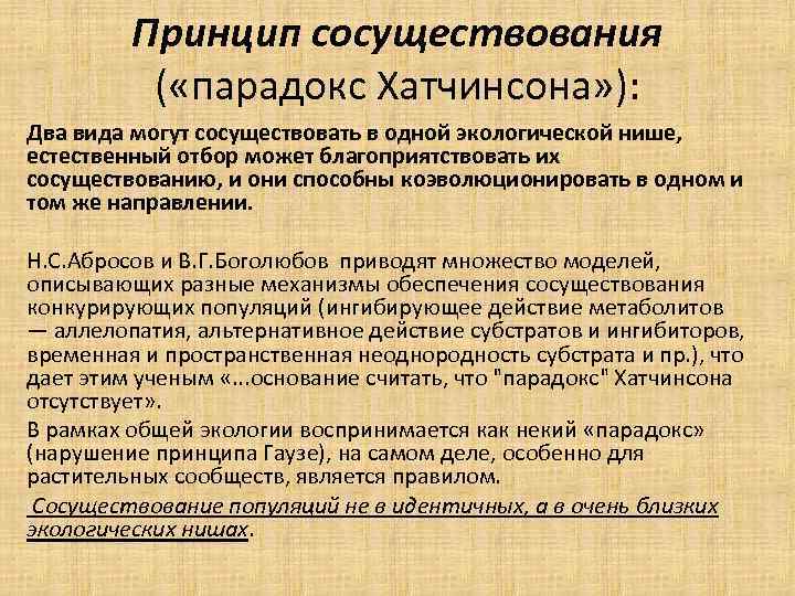 Принцип сосуществования ( «парадокс Хатчинсона» ): Два вида могут сосуществовать в одной экологической нише,