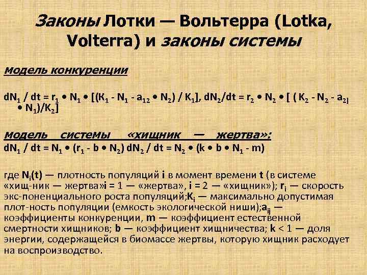 Законы Лотки — Вольтерра (Lotka, Volterra) и законы системы модель конкуренции d. N 1