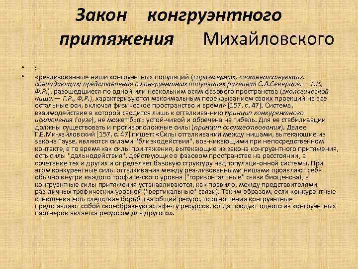 Закон конгруэнтного притяжения Михайловского • • : «реализованные ниши конгруэнтных популяций (соразмерных, соответствующих, совпадающих;