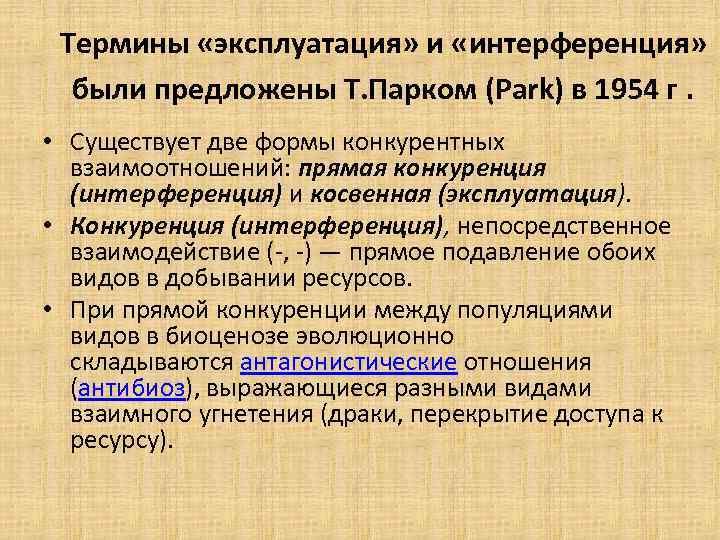 Термины «эксплуатация» и «интерференция» были предложены Т. Парком (Park) в 1954 г. • Существует