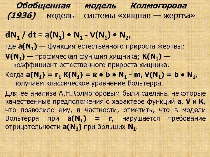 Обобщенная (1936) модель Колмогорова системы «хищник — жертва» d. N 1 / dt =