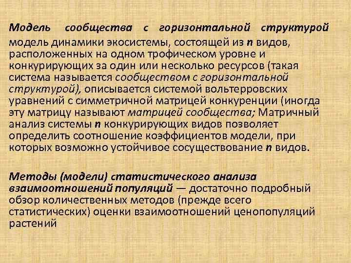 Модель сообщества с горизонтальной структурой модель динамики экосистемы, состоящей из n видов, расположенных на