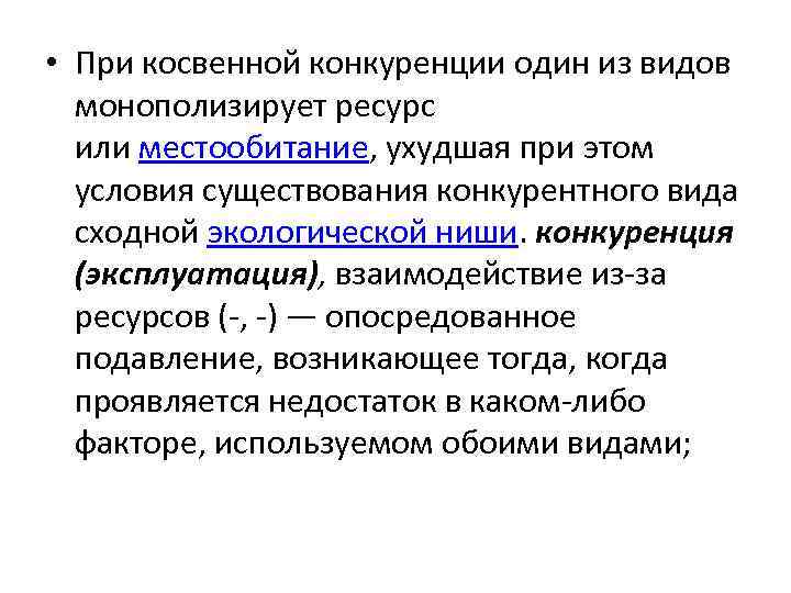  • При косвенной конкуренции один из видов монополизирует ресурс или местообитание, ухудшая при