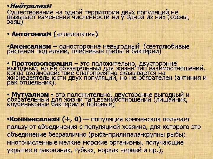  • Нейтрализм Существование на одной территории двух популяций не вызывает изменения численности ни