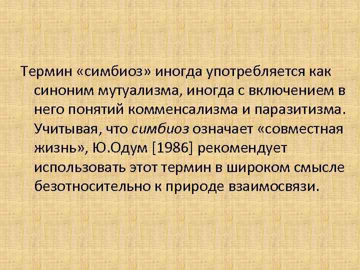 Термин «симбиоз» иногда употребляется как синоним мутуализма, иногда с включением в него понятий комменсализма