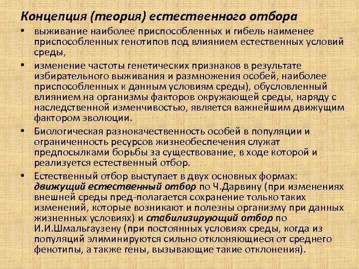 Концепция (теория) естественного отбора • выживание наиболее приспособленных и гибель наименее приспособленных генотипов под