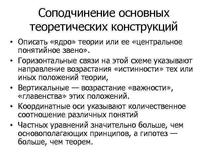 Соподчинение основных теоретических конструкций • Описать «ядро» теории или ее «центральное понятийное звено» .