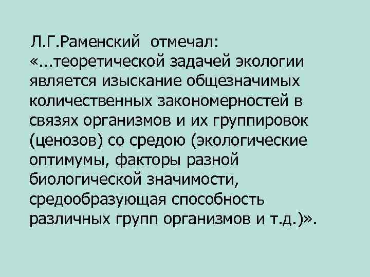  Л. Г. Раменский отмечал: «. . . теоретической задачей экологии является изыскание общезначимых