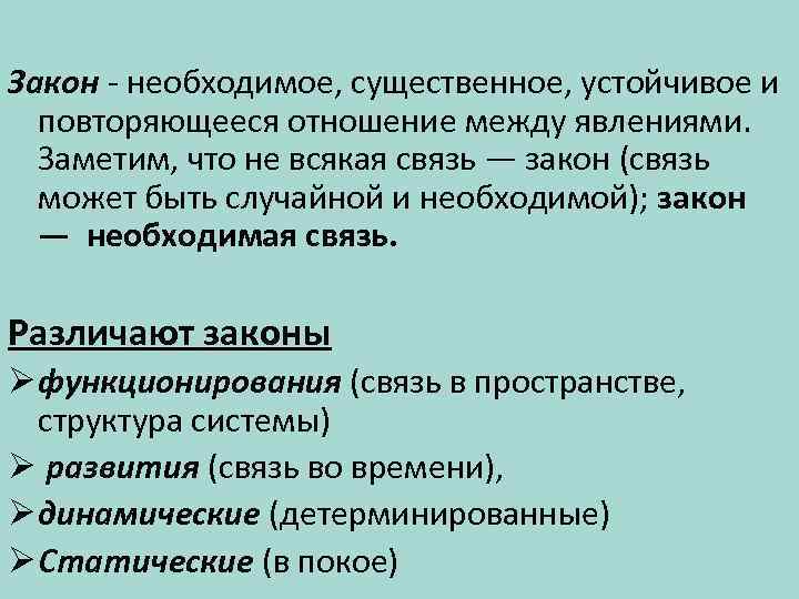 Закон - необходимое, существенное, устойчивое и повторяющееся отношение между явлениями. Заметим, что не всякая