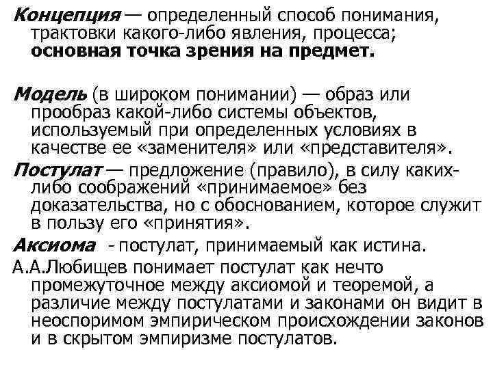 Концепция — определенный способ понимания, трактовки какого-либо явления, процесса; основная точка зрения на предмет.