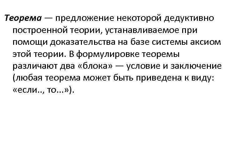 Теорема — предложение некоторой дедуктивно построенной теории, устанавливаемое при помощи доказательства на базе системы