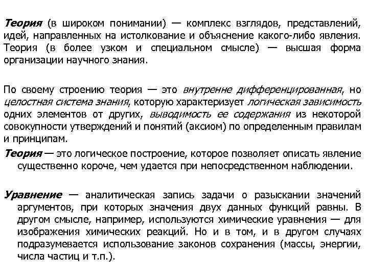 Теория (в широком понимании) — комплекс взглядов, представлений, идей, направленных на истолкование и объяснение