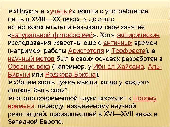 Ø «Наука» и «ученый» вошли в употребление лишь в XVIII—XX веках, а до этого