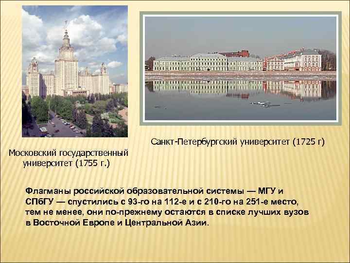 Санкт-Петербургский университет (1725 г) Московский государственный университет (1755 г. ) Флагманы российской образовательной системы