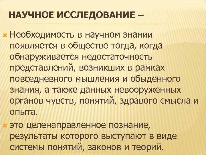 НАУЧНОЕ ИССЛЕДОВАНИЕ – Необходимость в научном знании появляется в обществе тогда, когда обнаруживается недостаточность