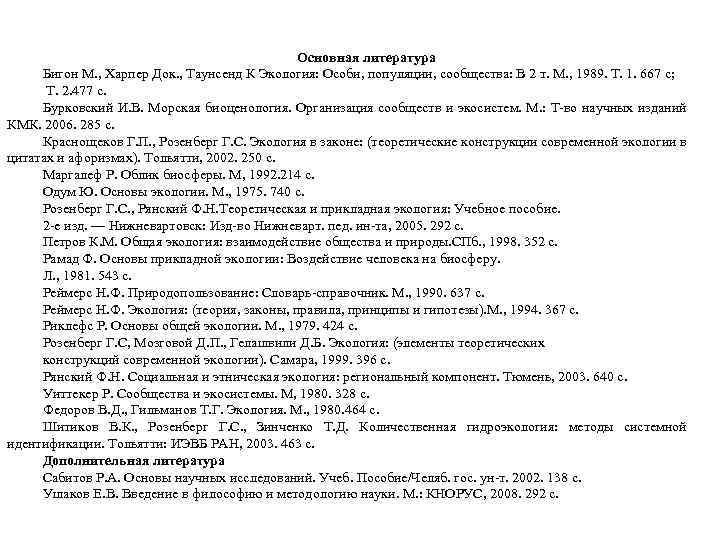 Основная литература Бигон М. , Харпер Док. , Таунсенд К Экология: Особи, популяции, сообщества: