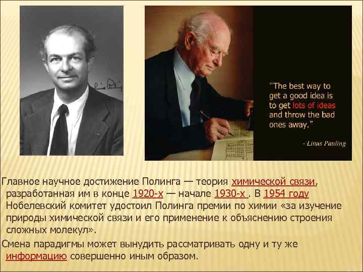 Главное научное достижение Полинга — теория химической связи, разработанная им в конце 1920 -х