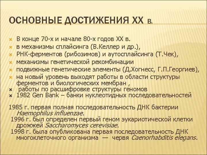 ОСНОВНЫЕ ДОСТИЖЕНИЯ XX В. В конце 70 -х и начале 80 -х годов XX