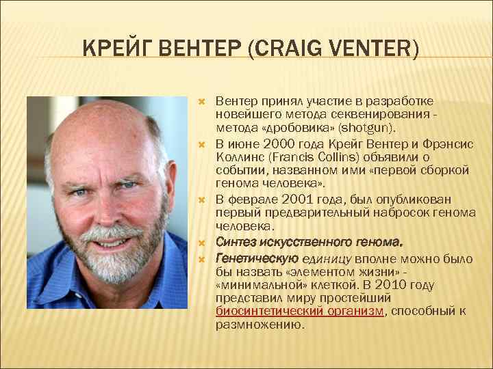 КРЕЙГ ВЕНТЕР (CRAIG VENTER) Вентер принял участие в разработке новейшего метода секвенирования метода «дробовика»