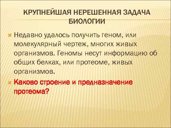 КРУПНЕЙШАЯ НЕРЕШЕННАЯ ЗАДАЧА БИОЛОГИИ Недавно удалось получить геном, или молекулярный чертеж, многих живых организмов.