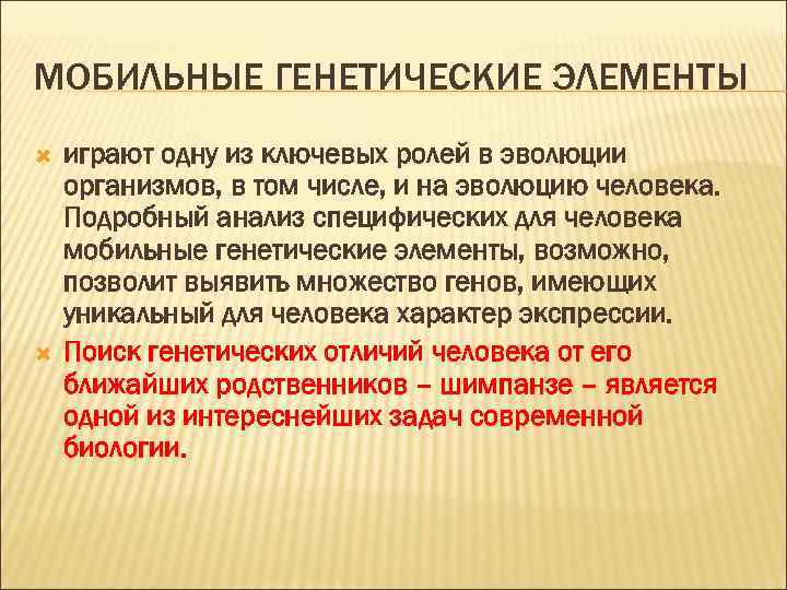 МОБИЛЬНЫЕ ГЕНЕТИЧЕСКИЕ ЭЛЕМЕНТЫ играют одну из ключевых ролей в эволюции организмов, в том числе,