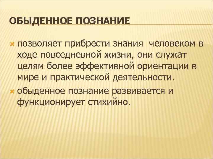 Обыденное познание