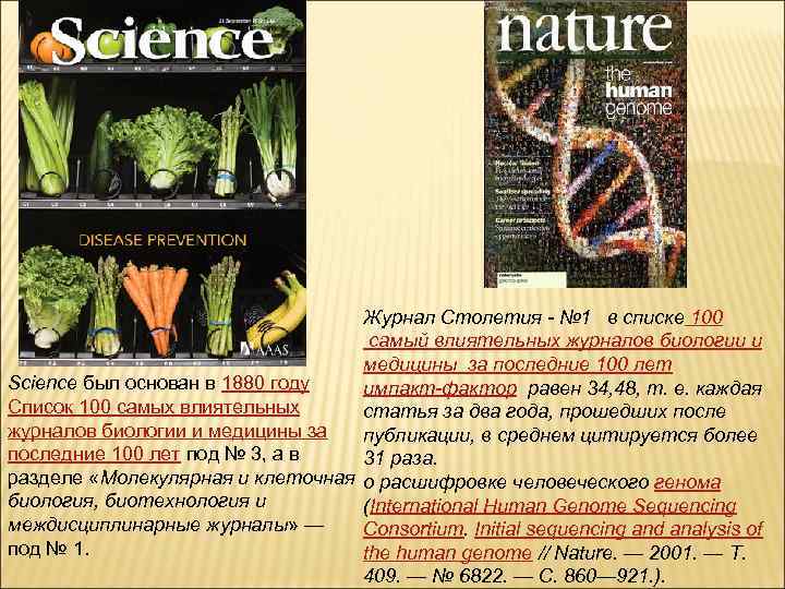 Журнал Столетия - № 1 в списке 100 самый влиятельных журналов биологии и медицины