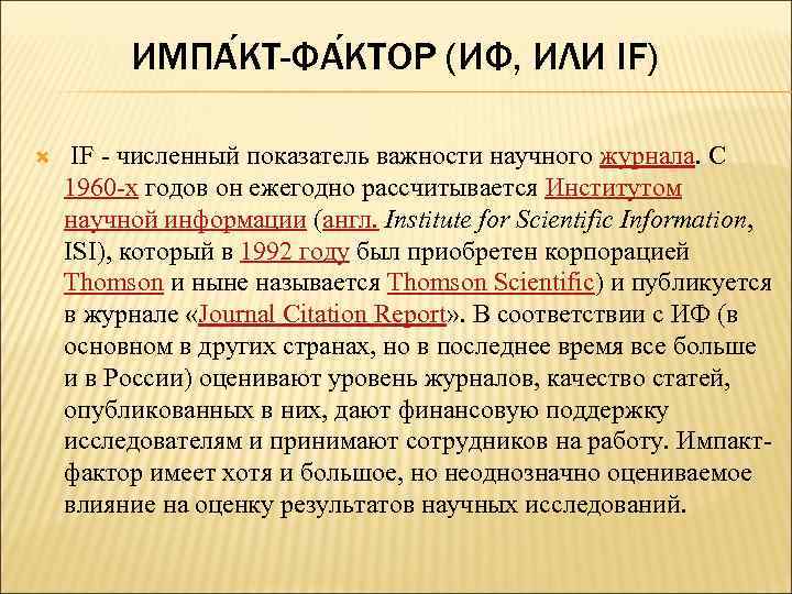 ИМПА КТ-ФА КТОР (ИФ, ИЛИ IF) IF - численный показатель важности научного журнала. С