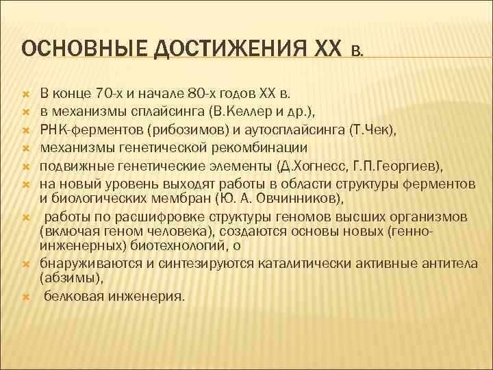 ОСНОВНЫЕ ДОСТИЖЕНИЯ XX В. В конце 70 -х и начале 80 -х годов XX