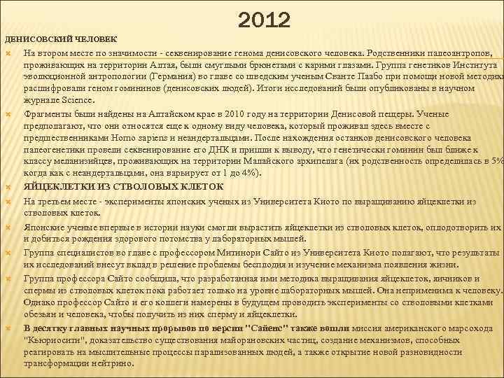 2012 ДЕНИСОВСКИЙ ЧЕЛОВЕК На втором месте по значимости - секвенирование генома денисовского человека. Родственники