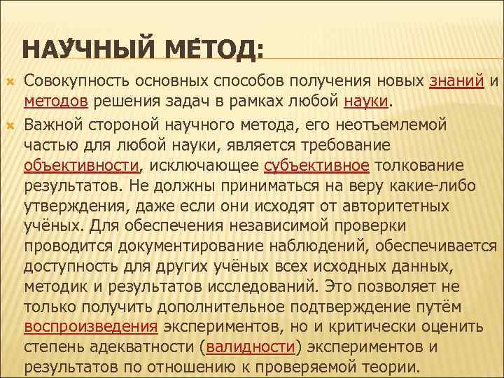 НАУ ЧНЫЙ МЕ ТОД: Совокупность основных способов получения новых знаний и методов решения задач