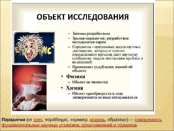 Паради гма (от греч. παράδειγμα, «пример, модель, образец» ) — совокупность фундаментальных научных установок,