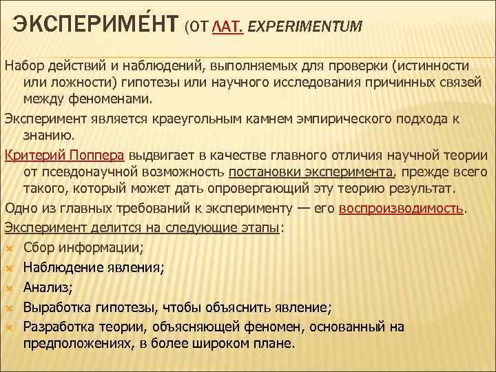 ЭКСПЕРИМЕ НТ (ОТ ЛАТ. EXPERIMENTUM Набор действий и наблюдений, выполняемых для проверки (истинности или
