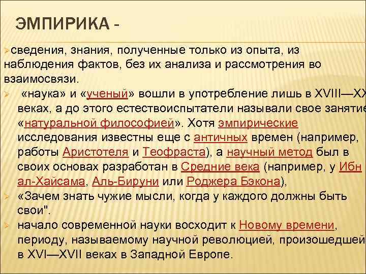 Эмпирики представители. Эмпирика. Кто такой Эмпирик. Эмпирик это человек. Эмпирики это люди.