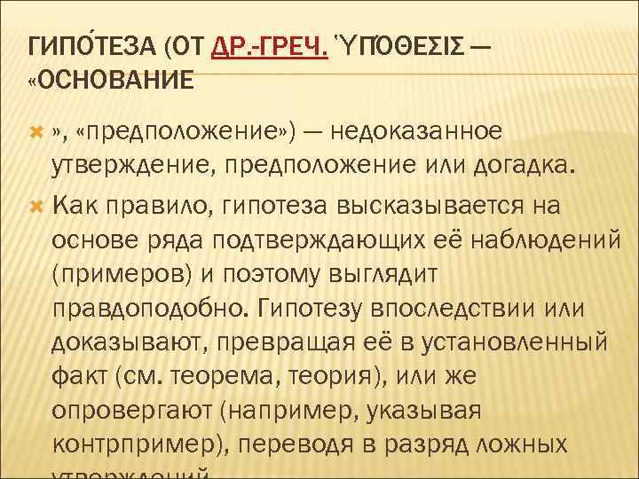 ГИПО ТЕЗА (ОТ ДР. -ГРЕЧ. ὙΠΌΘΕΣΙΣ — «ОСНОВАНИЕ » , «предположение» ) — недоказанное