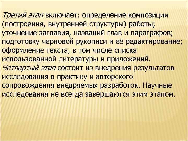 Третий этап включает: определение композиции (построения, внутренней структуры) работы; уточнение заглавия, названий глав и