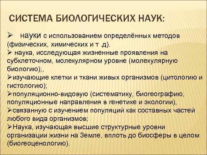 СИСТЕМА БИОЛОГИЧЕСКИХ НАУК: Ø науки с использованием определённых методов (физических, химических и т. д).