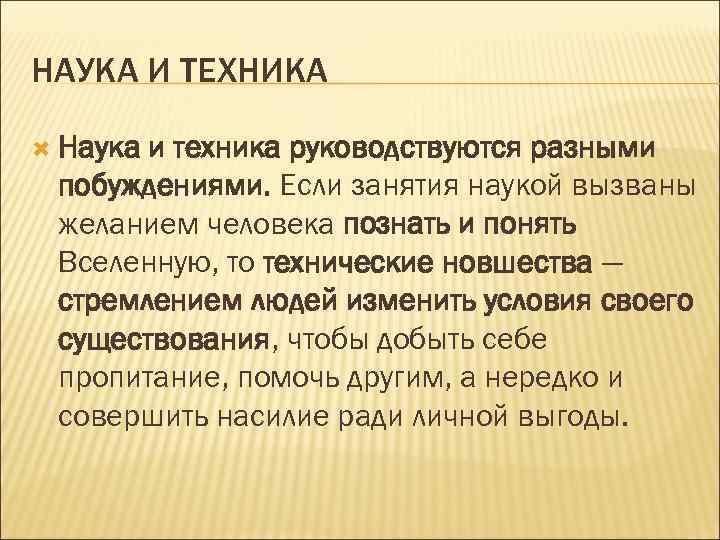 НАУКА И ТЕХНИКА Наука и техника руководствуются разными побуждениями. Если занятия наукой вызваны желанием