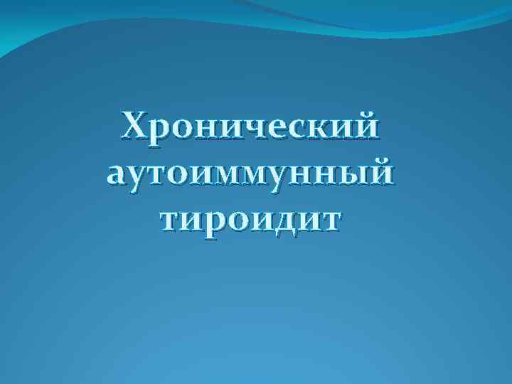 Хронический аутоиммунный тироидит 