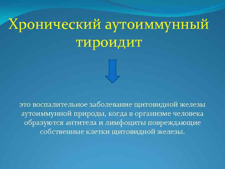 Хронический аутоиммунный тироидит это воспалительное заболевание щитовидной железы аутоиммунной природы, когда в организме человека