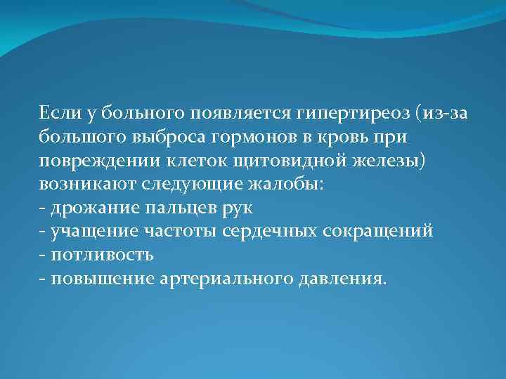 Если у больного появляется гипертиреоз (из-за большого выброса гормонов в кровь при повреждении клеток