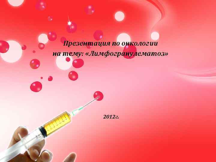 Презентация по онкологии на тему: «Лимфогранулематоз» 2012 г. 