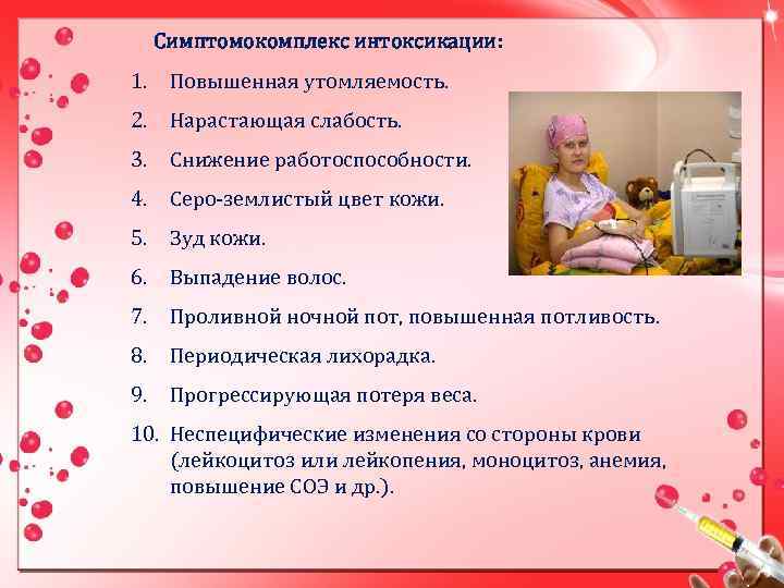 Симптомокомплекс интоксикации: 1. Повышенная утомляемость. 2. Нарастающая слабость. 3. Снижение работоспособности. 4. Серо-землистый цвет