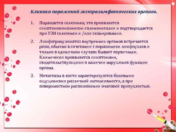 Клиника поражений экстралимфатических органов. 1. Поражается селезенка, что проявляется симптомокомплексом спленомегалии и подтверждается при